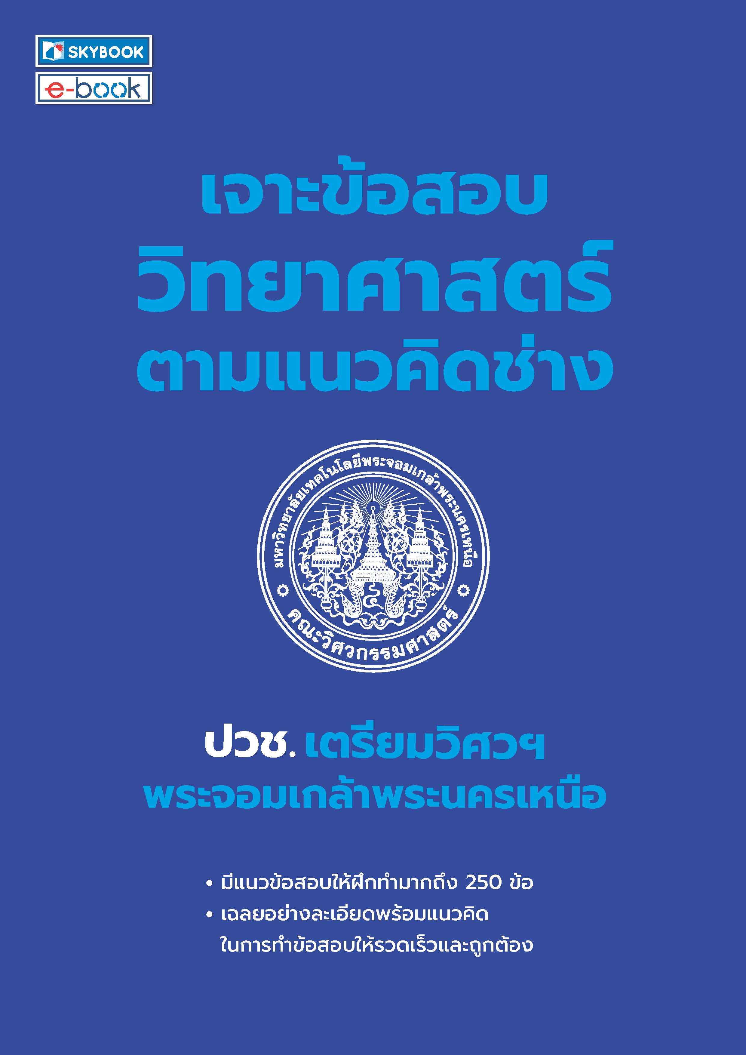 เจาะข้อสอบวิทยาศาสตร์ตามแนวคิดช่าง